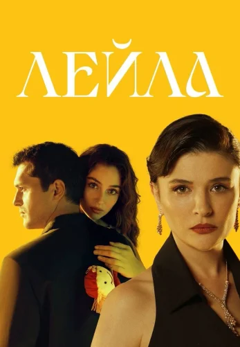 Лейла / Leyla