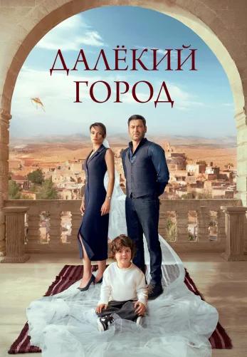 Далекий город 2 сезон 59 серия